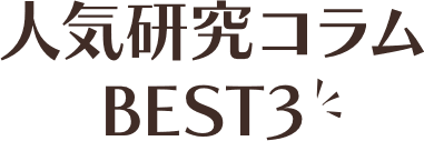 人気研究コラム BEST3